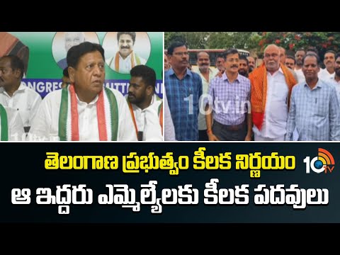తెలంగాణ ప్రభుత్వం కీలక నిర్ణయం.. ఆ ఇద్దరు ఎమ్మెల్యేలకు కీలక పదవులు |  Telangana Cabinet | 10TV - 10TVNEWSTELUGU