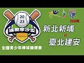 少棒組 四強戰 新北新埔 vs 臺北建安 - 2023年福爾摩沙盃青少年棒球錦標賽