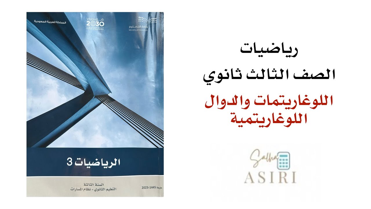 اللوغاريتمات والدوال اللوغاريتمية ثالث ثانوي 