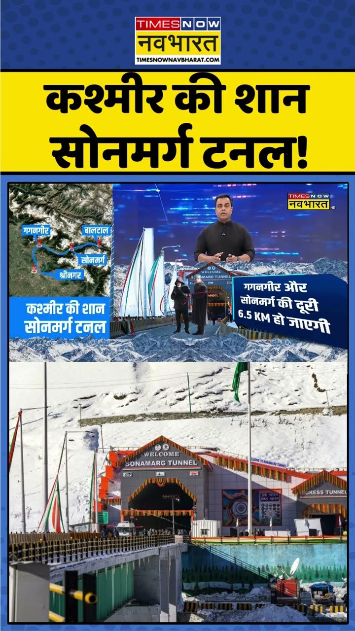कश्मीर की शान सोनमर्ग टनल ! #shorts #sushantsinha #newskipathshala #pmmodi #omarabdullah