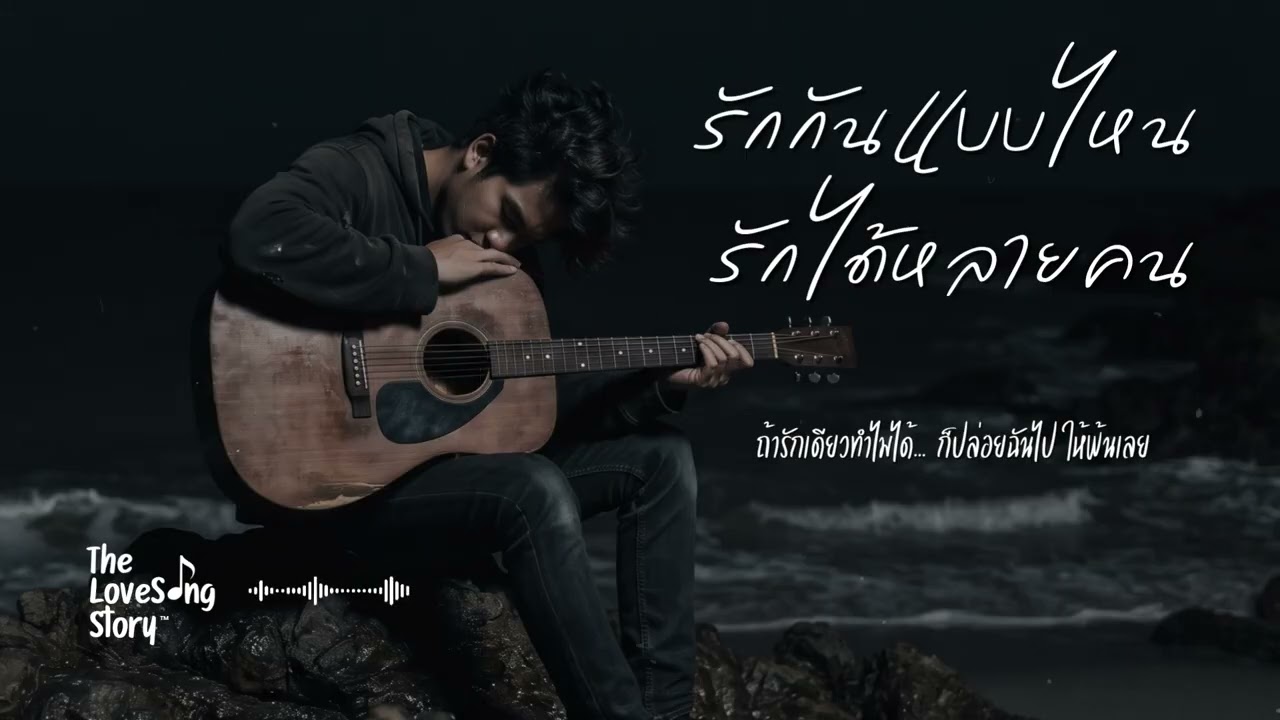 รักกันแบบไหน รักได้หลายคน : The Love Song Story (Official Audio)