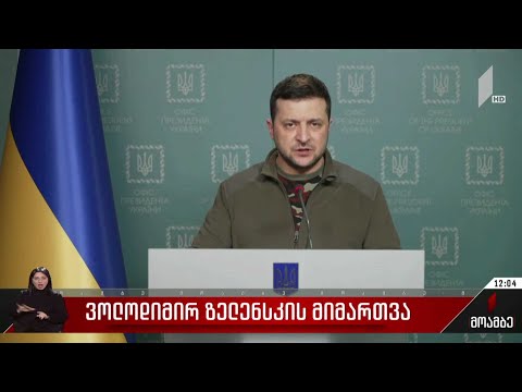 ვოლოდიმირ ზელენსკის მიმართვა