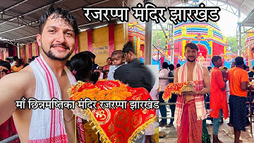 Rajrappa Mandir Darshan || Rajrappa Temple Jharkhand || #vlogvideo #vlogs #rajrappa