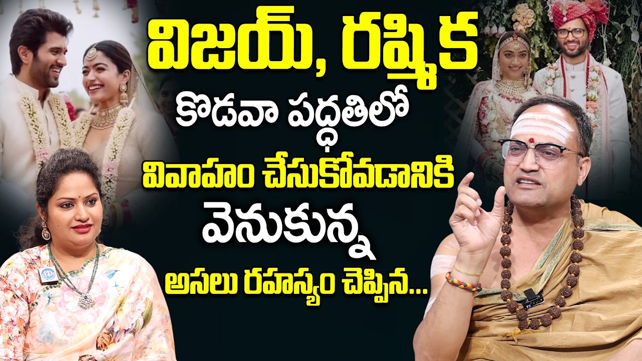 Nandibatla Srihari Sharma About Vijay Deverakonda & Rashmika Mandanna Kodava Marriage Method |iDream