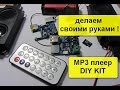 MP3 плеер своими руками.  Платы для сборки своего проекта MP3 плеера DIY KIT