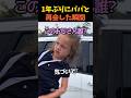 1年ぶりにパパと再会した瞬間