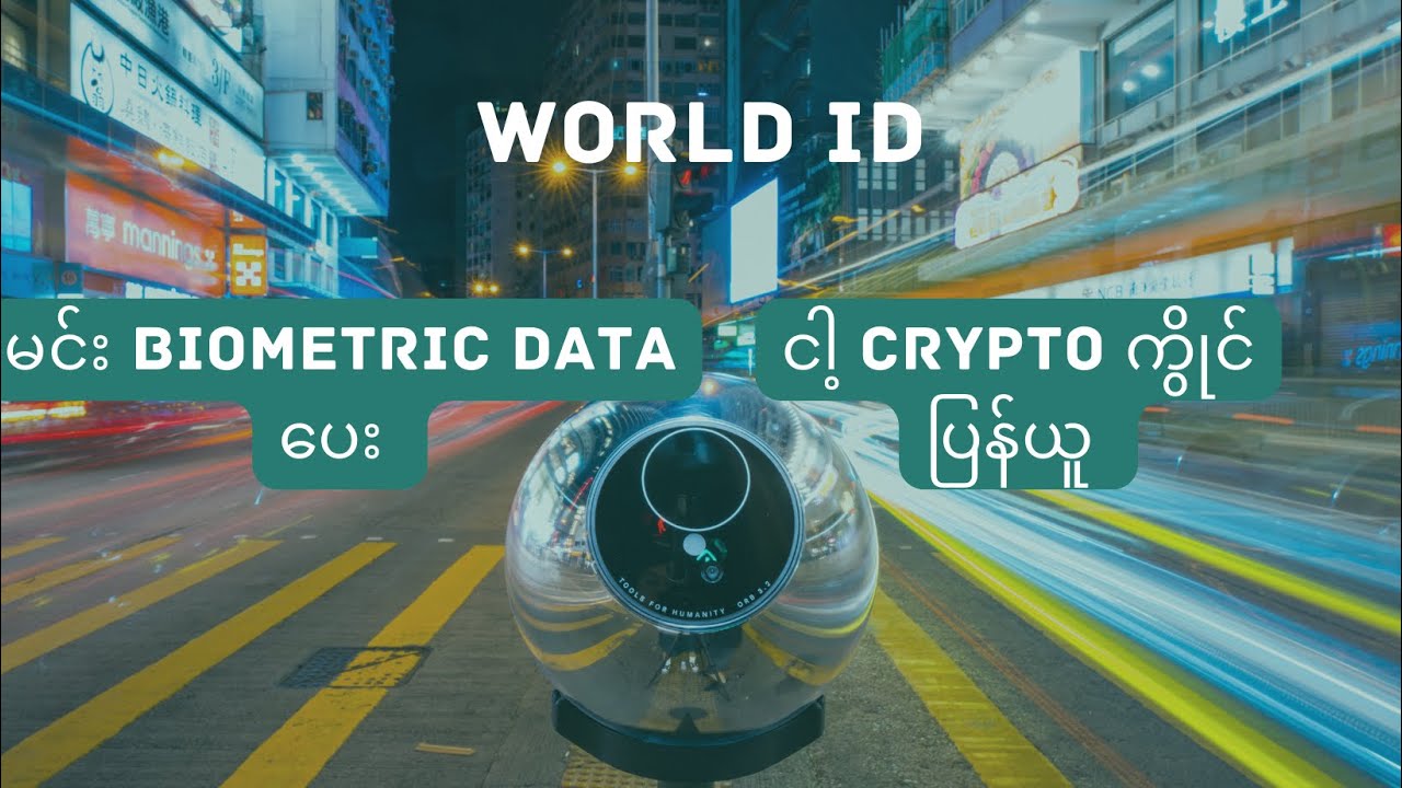 လူဖြစ်ကြောင်း သက်သေပြ ပြီး Crypto Coin ယူပါ။ World ID project