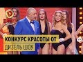 Как стать моделью: конкурс красоты от Дизель Шоу — Дизель Шоу | ЮМОР ICTV