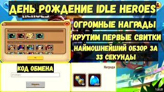 КОД ОБМЕНА В ДР IDLE HEROES!!! КРУТИМ СВИТКИ, ПОЛУЧАЕМ ОГРОМНЫЕ НАГРАДЫ!!! C 4 ГОДОВЩИНОЙ ИДЛЕРОВ!!!