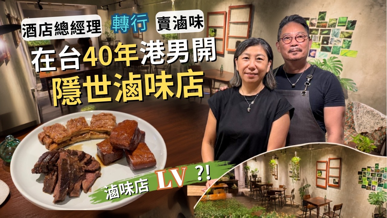 【台港人情.味】酒店總經理轉行賣滷味 在台40年港男開隱世滷味店〡滷味店LV?! 縮圖