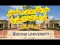 فرص جديدة : منح بكالوريوس و ماجستير  لدراسة تخصصات اللغة ألإنجليزية مقدمة من جامعة  BOND في أستراليا