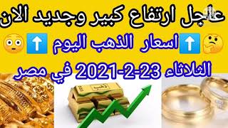 سعر الذهب اليوم في مصر الثلاثاء 23-2-2021 فبراير بدون مصنعية أسعار الذهب اليوم