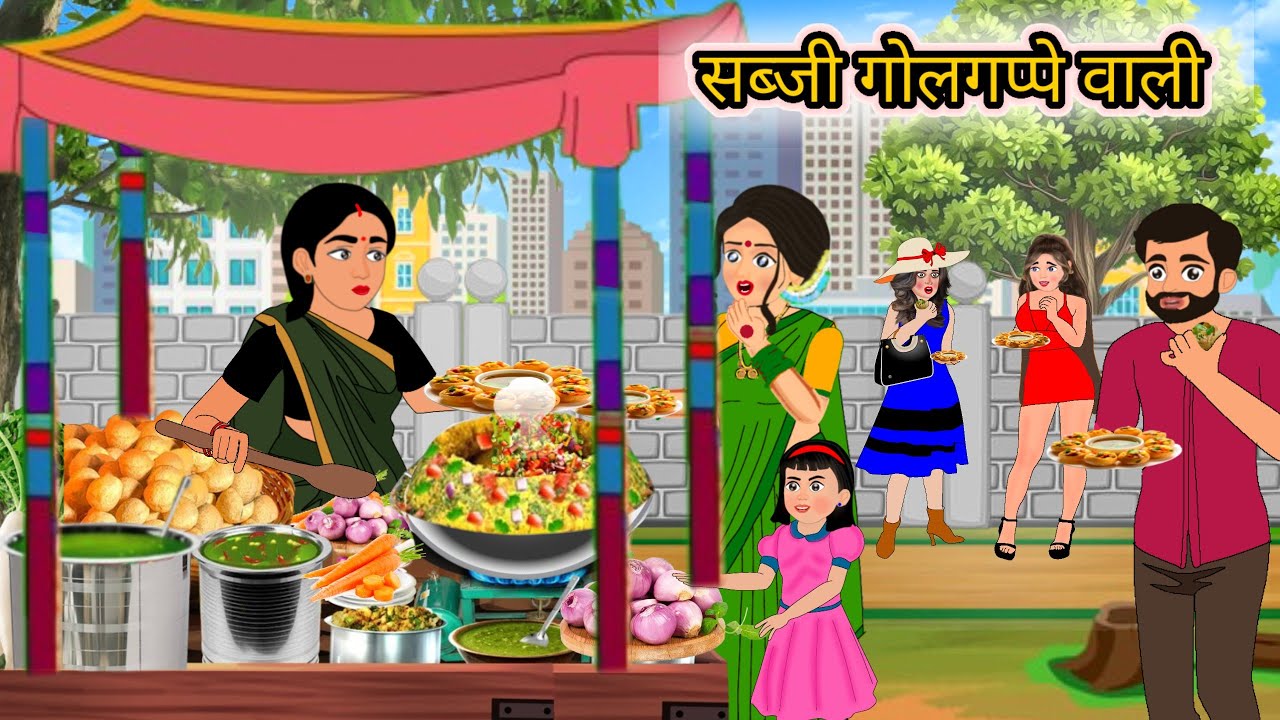 सब्जी गोलगप्पे वाली | sabji golgappe wali | |OG cartoon channel | Moral story | Hindi Kahani 