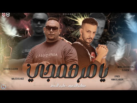 يا مرهمجى انا الذي هفضل عمك انا الاسد انا والموت بس احنا زمايل مروان الزعيم وليد الحظ 2024