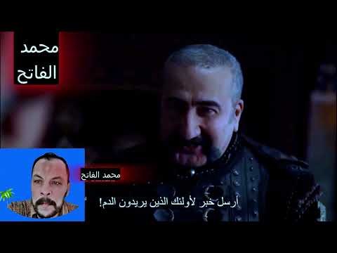 محمد الفاتح 34 مترجمة اعلان 2 مترجم حلقة 34 مترجمة محمد الفاتح حلقة 34 مترجمة شاشة كاملة