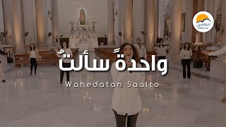 ترنيمة واحدة  سألت    الحياة الافضل                                  - اسمعها
