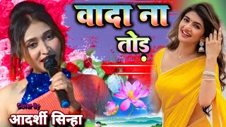 वादा ना तोड़ // Vada Na Tod 🔥 आदर्शी सिन्हा स्टेज शो - #Aadarshi_Sinha Hindi Cover song by Gupta Music Hit 931 views 12 days ago 4 minutes, 12 seconds