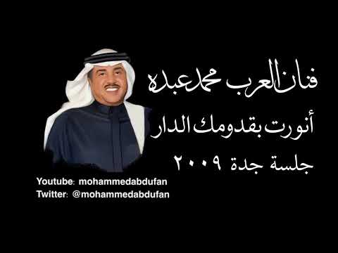 محمد عبده أنورت بقدومك الدار جلسة جدة 2009