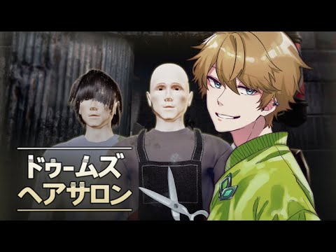 まあ任せろよ【ドゥームズ・ヘアサロン / Dooms Hair Salon】