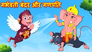 गर्भवती बंदर और गणपति | Hindi Kahaniya | Jadui Kahaniya | Moral stories - Bedtime Stories