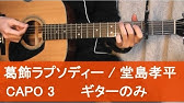 葛飾ラプソディー カラオケ 原曲歌手 堂島孝平 Youtube