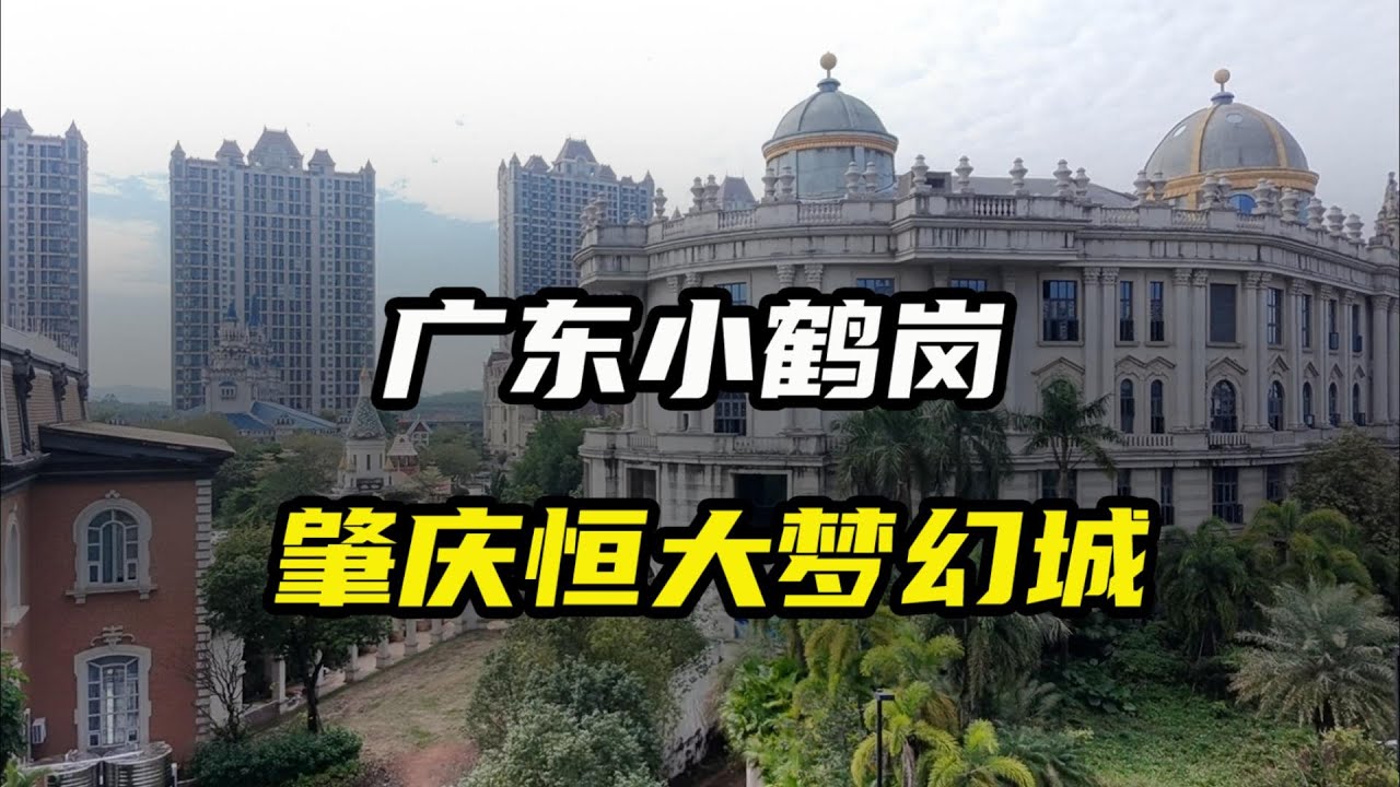 广东小鹤岗，肇庆的恒大世纪梦幻城，月租只要400块，房价不到5万一套。