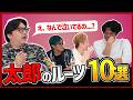 過去話にまさかの号泣!!!太郎を作った10のカルチャー&エンタメを語ったら予想外の展開にwww#タクマのコント