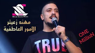 Star Mohanad Alumur aleatifia /   مهند زعينر  - الأمور العاطفية