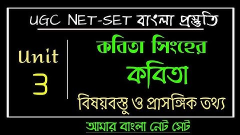 UGC NET বাংলা, কবিতা সিংহের কবিতা, বিষয়বস্তু ও প্রাসঙ্গিক তথ‍্য আলোচনা, আমার বাংলা নেট সেট