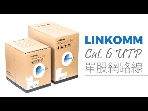 【LINKOMM Cat. 6 UTP 單股網路線】推薦使用純銅優質網路線 #rj45 #network #cable #networkcable #plug