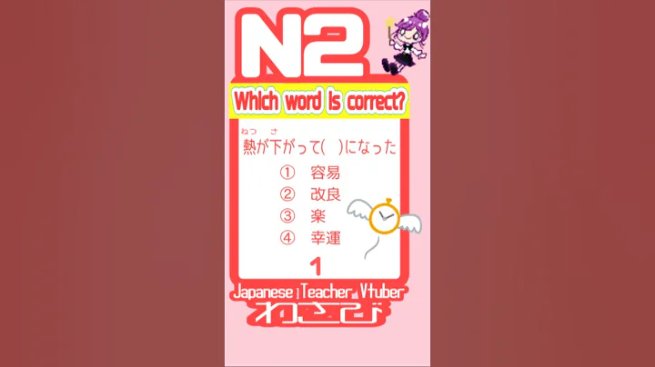 【N2 Vocabulary】Japanese challenge!!【Learn Japanese】#JLPT #studyjapanese #日本語能力試験 #short  #shorts