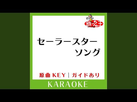 セーラースターソング (カラオケ) (原曲歌手: 花沢加絵)