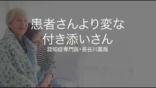 患者さんより変な付き添いさん〜認知症専門医・長谷川嘉哉