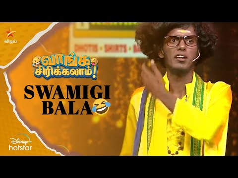 Swamigi Bala  | வாங்க சிரிக்கலாம் | Ep 55