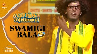 Swamigi Bala | வாங்க சிரிக்கலாம் | Ep 55