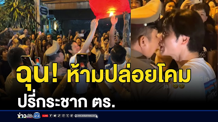 ฉุนห้ามปล่อยโคม หนุ่มญี่ปุ่นปรี่กระชากคอตำรวจ  | ติ่งชงจงเสิร์ฟ | 1 มกราคม 2568