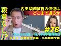 元刑事が解説【旭川女子高生・殺人事件公判】内田梨湖被告の「殺意なし」は通るのか？
