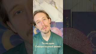 Ты не один #бесконечность #духовность #осознанность #вечность #счастье #радость #развитие #добро