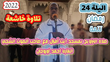 القارئ احمد اوروجان بمسجد ايت أمزال في تلاوة خاشعة نفع الله بها القارئ والمستمع 😍 24 رمضان( تتمة)