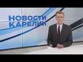 Новости Карелии с Данилом Чинёновым | 22.07.2021