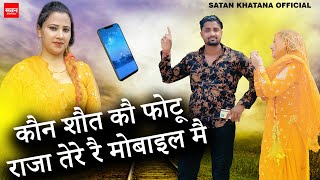 कौन शौत कौ फोटू राजा तेरे रै मोबाइल मै | Harendra Nagar | Satan Khatana - New Haryanvi Song