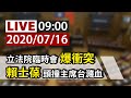 【完整公開】LIVE 立法院臨時會進行 監委被提名人審查會
