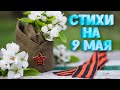 СТИХИ ко ДНЮ ПОБЕДЫ (на 9 мая)