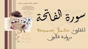 سورة الفاتحة - كمال صميدة