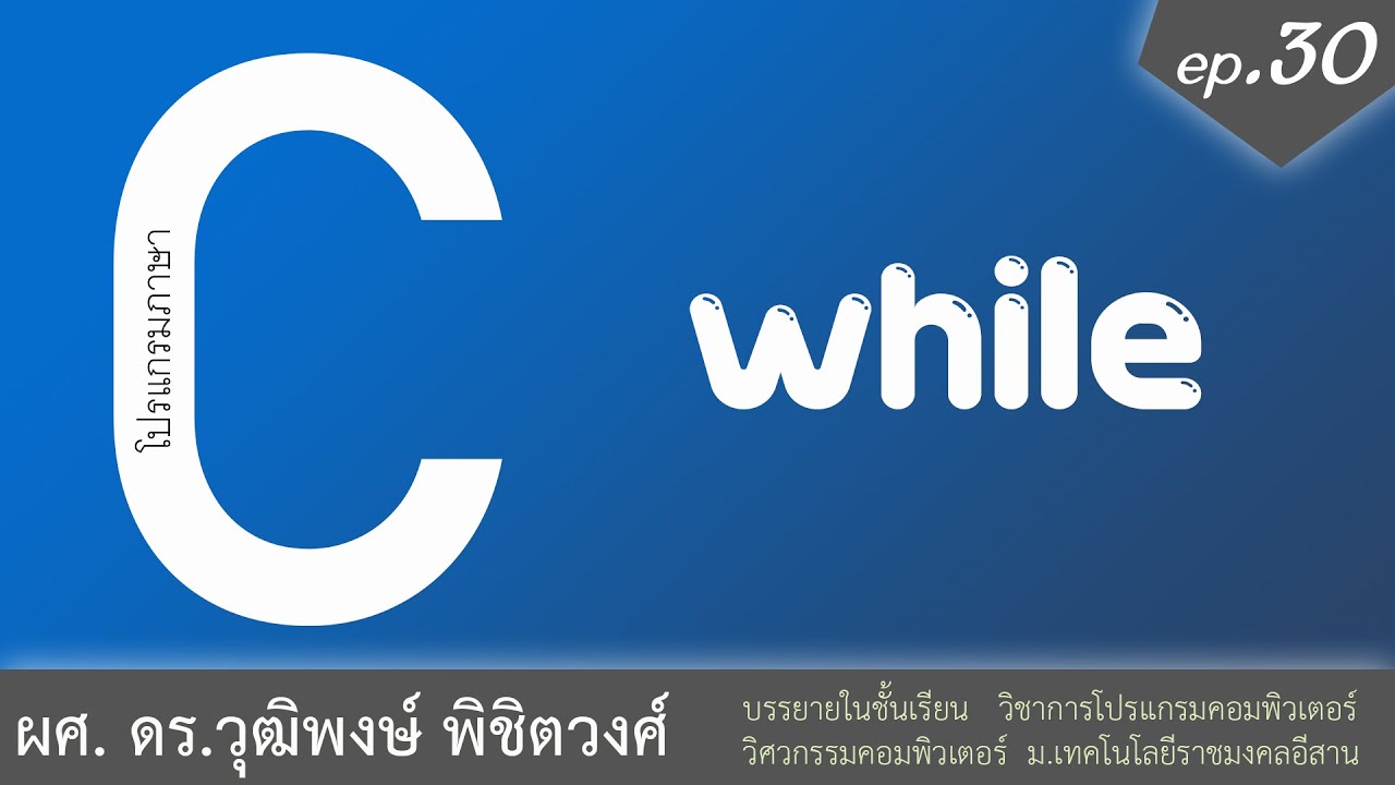 คําสั่ง while  Update 2022  เรียนภาษา C ตอนที่ 30 คำสั่งวนซ้ำ while do while