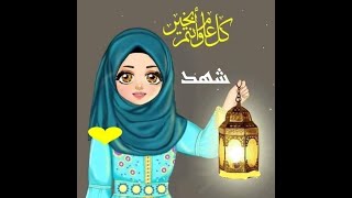 رمضان أحلا مع شهد