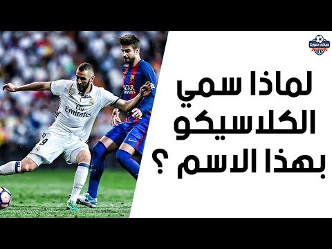 الكلاسيكو لماذا سمي بهذا الاسم ومتى