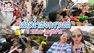 เล่นน้ำสงกรานต์ 2566 สนุกมาก เย็นฉ่ำ พี่ฟิล์ม น้องฟิวส์ Happy Channel