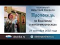 Проповедь по Евангелию о женах-мироносицах (2002.09.21)