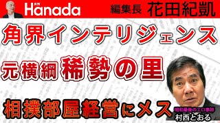 角界の知性 元横綱・稀勢の里が提案する〝新しい相撲部屋経営のありかた〟｜ゲスト：村西とおる（全裸監督2）｜花田紀凱[月刊Hanada]編集長の『週刊誌欠席裁判』